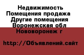Недвижимость Помещения продажа - Другие помещения. Воронежская обл.,Нововоронеж г.